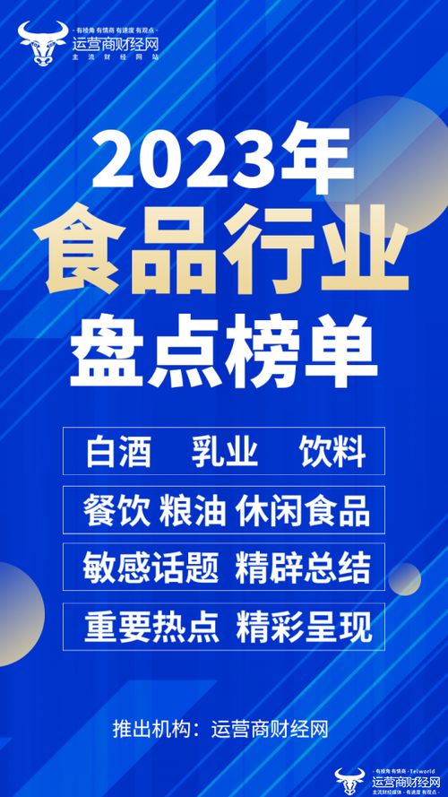 2023年食品業(yè)年終盤(pán)點(diǎn) 酒業(yè)、乳業(yè)、餐飲與糧油的多維審視